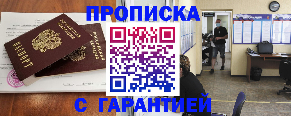 прописка 2025 в Гае